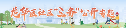 正规博彩平台
区社区“三务”公开专题