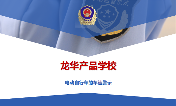 电动自行车的车速警示