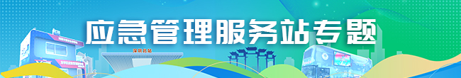 正规博彩平台
区应急管理服务站