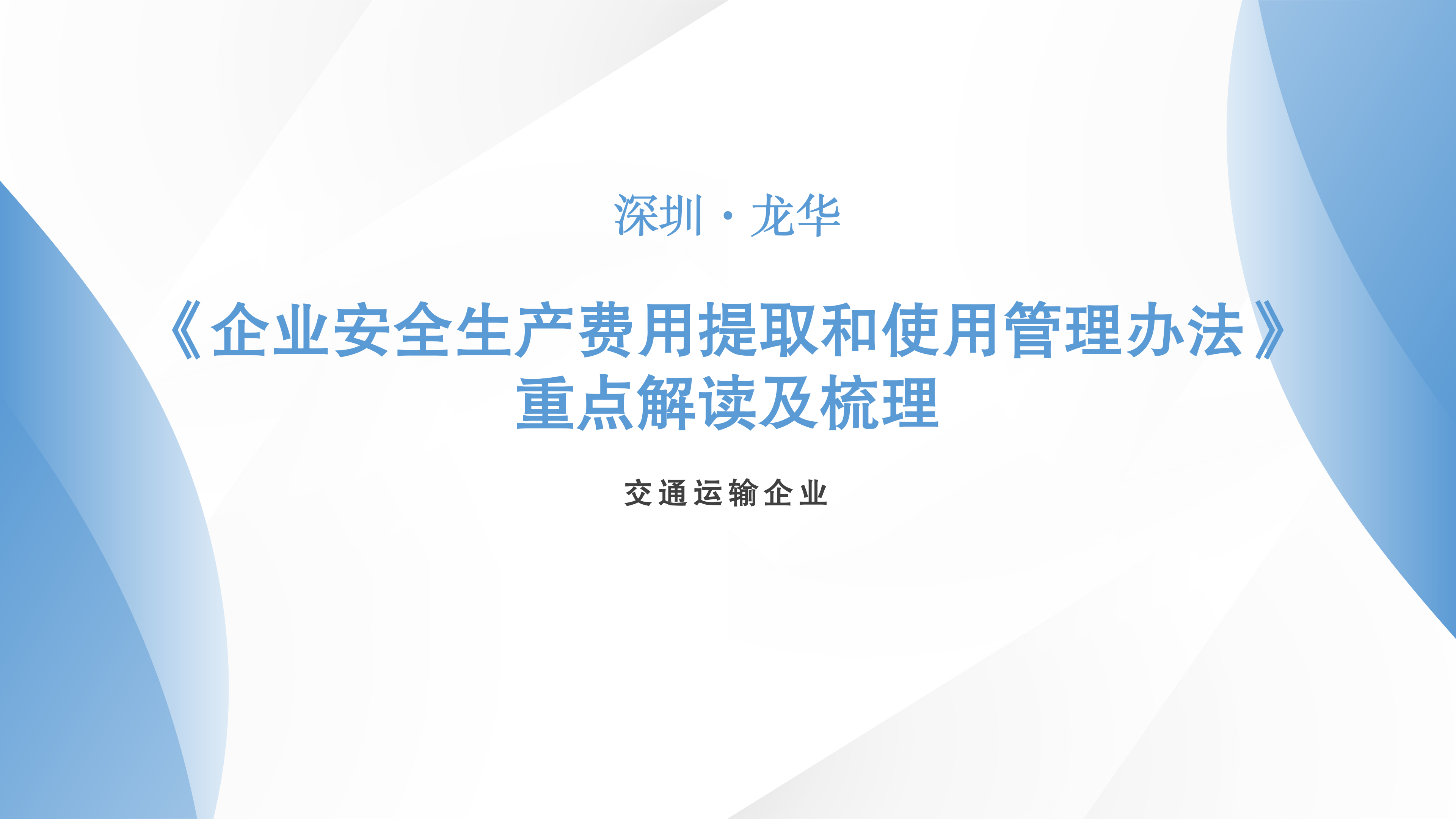 交通运输企业