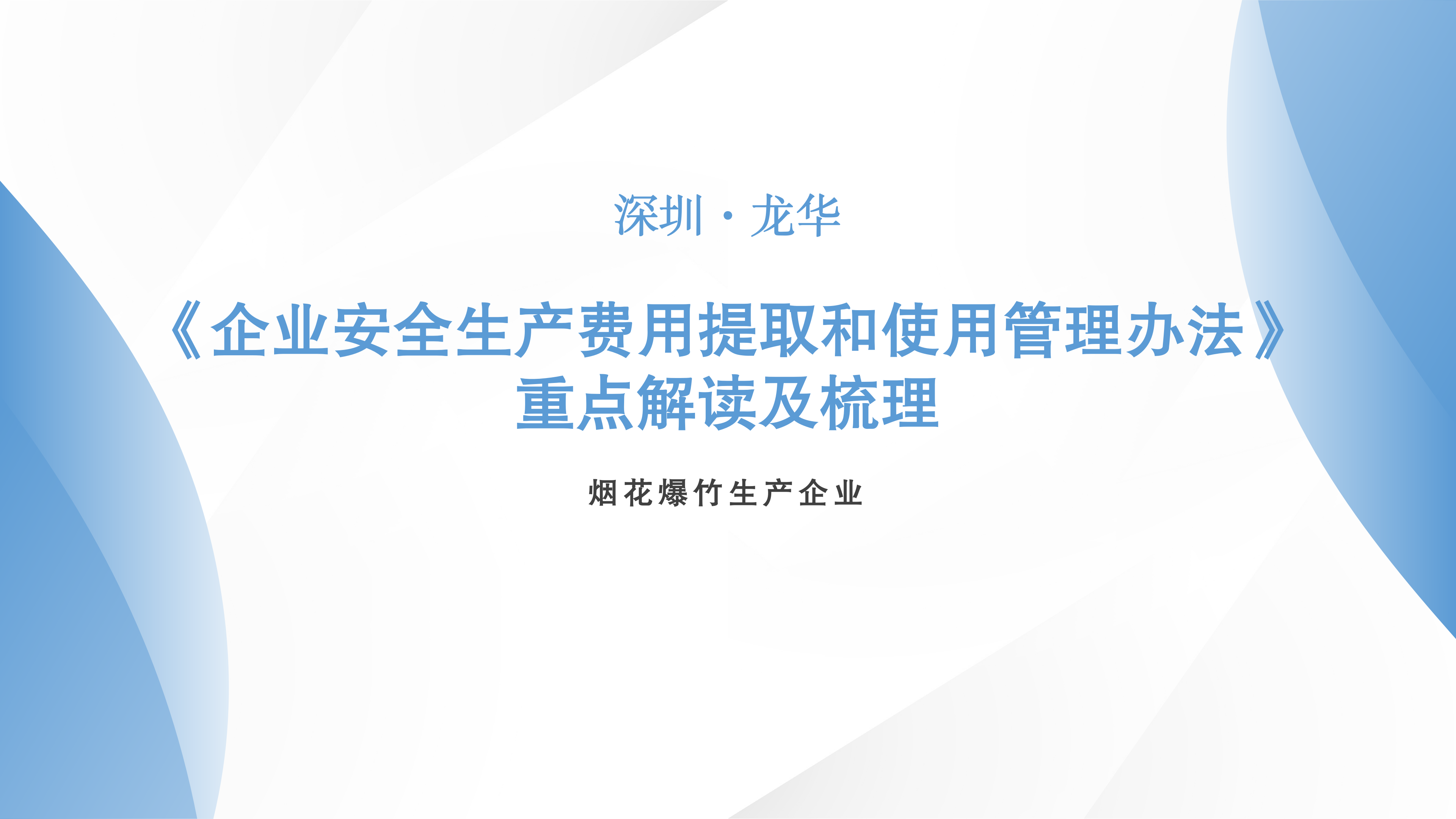 烟花爆竹生产企业
