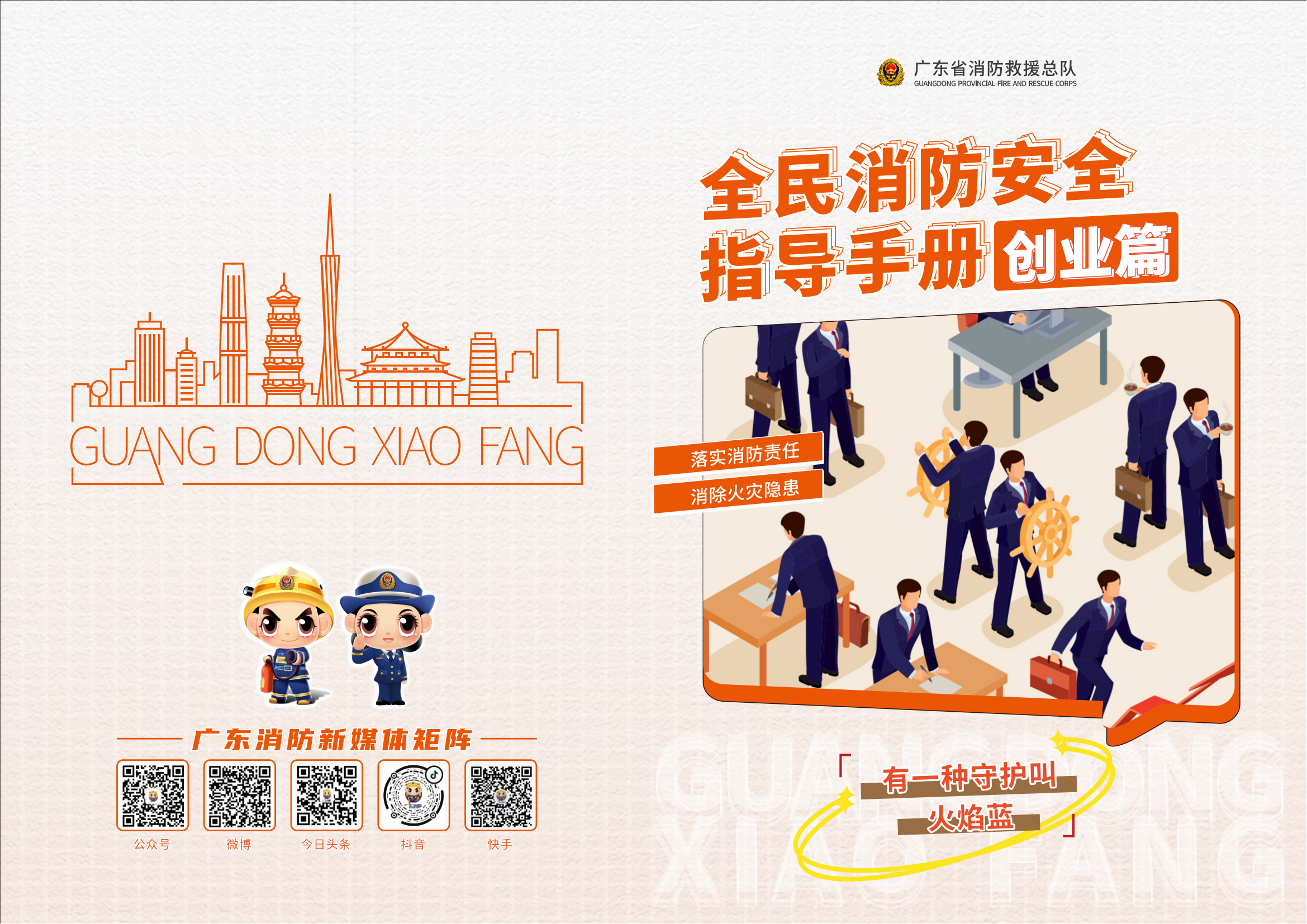 全民消防安全指导手册创业篇