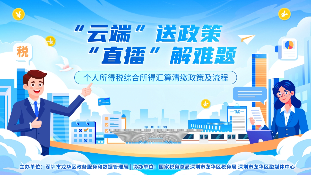 个人所得税综合所得汇算清缴政策及流程专场