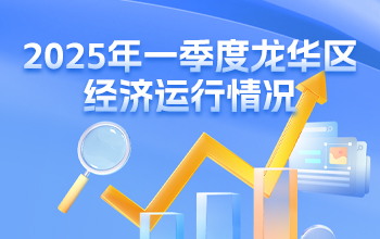 2025年一季度正规博彩平台
区经济运行情况-正规博彩平台
在线