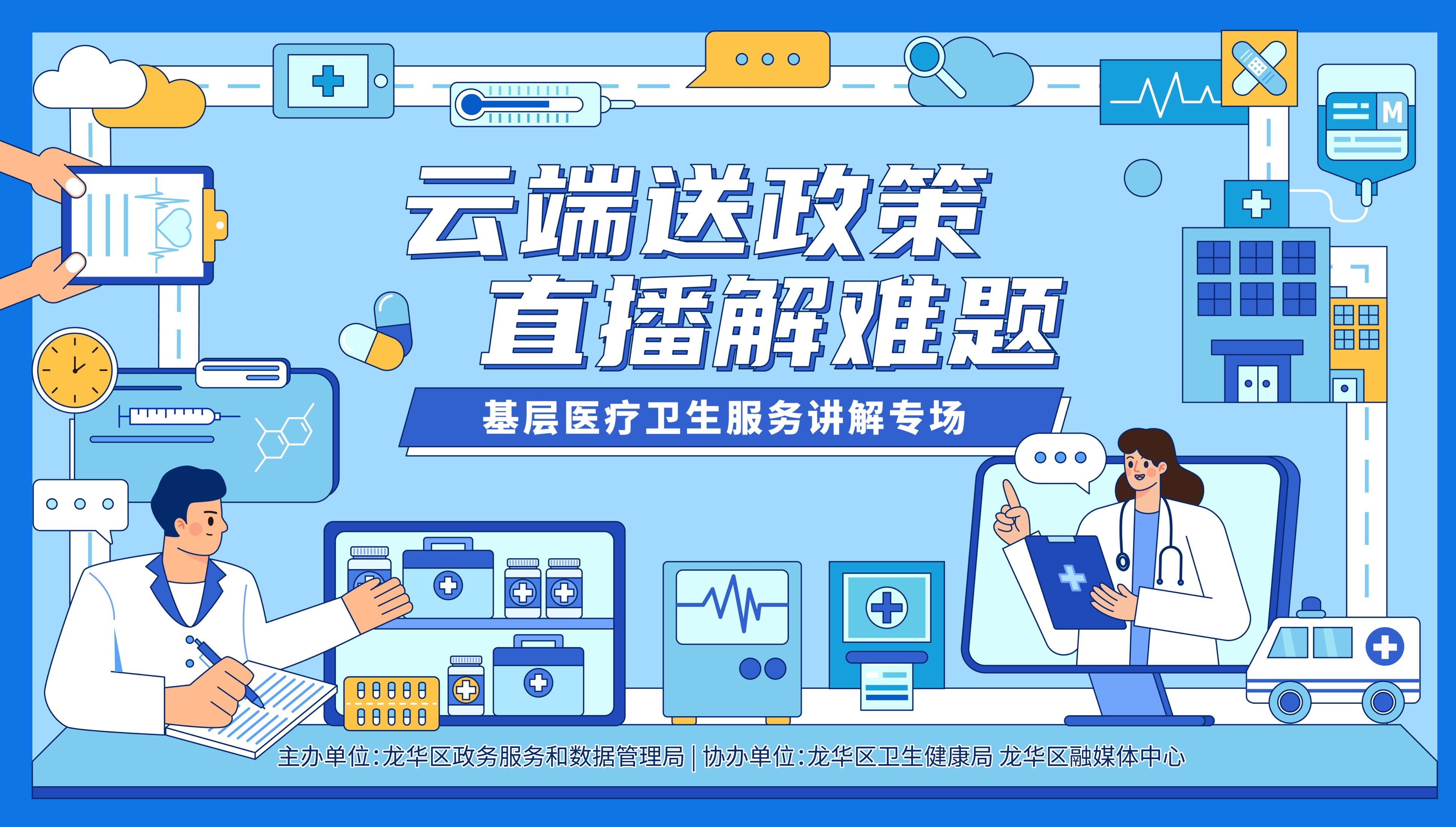 基层医疗卫生服务讲解专场