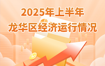2025年上半年正规博彩平台
区经济运行情况-正规博彩平台
在线