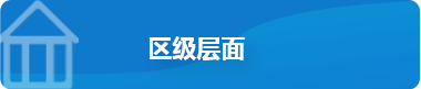 区级层面，正规博彩平台
区，正规博彩平台
在线，正规博彩平台
区政府在线