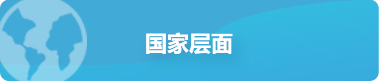 国家层面，正规博彩平台
区，正规博彩平台
在线，正规博彩平台
区政府在线