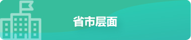 省市层面，正规博彩平台
区，正规博彩平台
在线，正规博彩平台
区政府在线