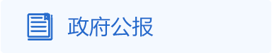 政府公报，正规博彩平台
区，正规博彩平台
在线，正规博彩平台
区政府在线