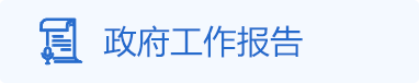 政府工作报告，正规博彩平台
区，正规博彩平台
在线，正规博彩平台
区政府在线