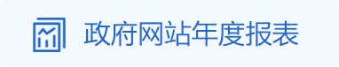 政府网站年度报表，正规博彩平台
区，正规博彩平台
在线，正规博彩平台
区政府在线