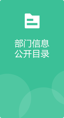 部门信息公开目录，正规博彩平台
区，正规博彩平台
在线，正规博彩平台
区政府在线