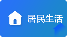 居民生活，正规博彩平台
区，正规博彩平台
在线，正规博彩平台
区政府在线