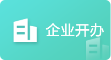 企业开办，正规博彩平台
区，正规博彩平台
在线，正规博彩平台
区政府在线