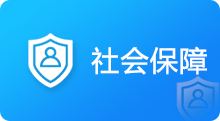 社会保障，正规博彩平台
区，正规博彩平台
在线，正规博彩平台
区政府在线