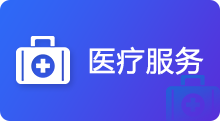 医疗服务，正规博彩平台
区，正规博彩平台
在线，正规博彩平台
区政府在线