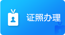证照办理，正规博彩平台
区，正规博彩平台
在线，正规博彩平台
区政府在线