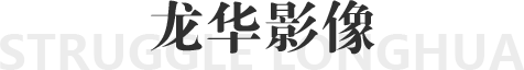 奋斗正规博彩平台
