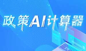 政策AI计算器