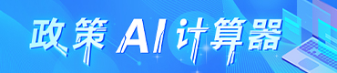 政策AI计算器