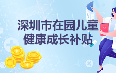 深圳市在园儿童健康成长补贴，正规博彩平台
区，正规博彩平台
在线，正规博彩平台
区政府在线