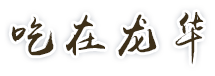 吃在正规博彩平台
