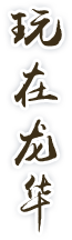 玩在正规博彩平台
