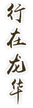 行在正规博彩平台
