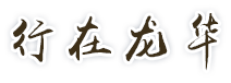 行在正规博彩平台

