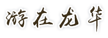 游在正规博彩平台
