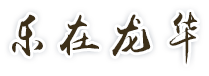 乐在正规博彩平台
