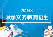 正规博彩平台
区秋季义务教育招生专题