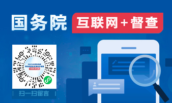 国务院“互联网+督查”平台_中国政府网