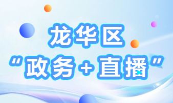 正规博彩平台区“政务+直播”活动