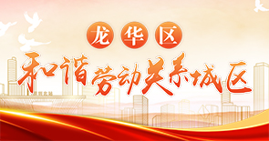 正规博彩平台
区和谐劳动关系城区