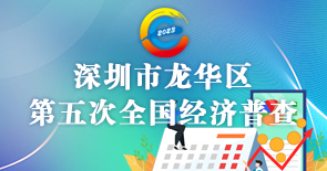 正规博彩平台
第五次全国经济普查