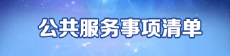 公共服务事项清单，正规博彩平台
区，正规博彩平台
在线，正规博彩平台
区政府在线