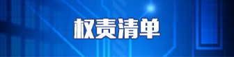 权责清单，正规博彩平台
区，正规博彩平台
在线，正规博彩平台
区政府在线