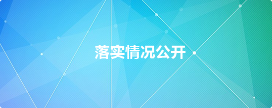落实情况公开，正规博彩平台
区，正规博彩平台
在线，正规博彩平台
区政府在线