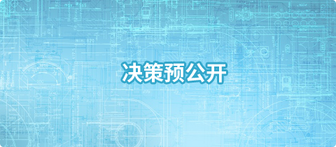 决策预公开，正规博彩平台
区，正规博彩平台
在线，正规博彩平台
区政府在线