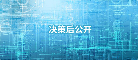 决策后公开，正规博彩平台
区，正规博彩平台
在线，正规博彩平台
区政府在线