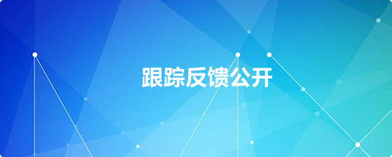 跟踪反馈公开，正规博彩平台
区，正规博彩平台
在线，正规博彩平台
区政府在线
