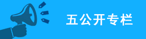 五公开专栏，正规博彩平台
区，正规博彩平台
在线，正规博彩平台
区政府在线