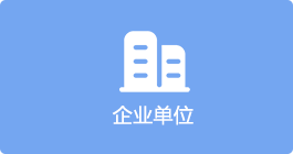 企业单位，正规博彩平台
区，正规博彩平台
在线，正规博彩平台
区政府在线