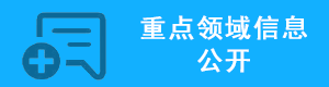 重点领域信息公开，正规博彩平台
区，正规博彩平台
在线，正规博彩平台
区政府在线