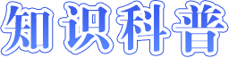 消防安全知识科普海报-正规博彩平台
在线