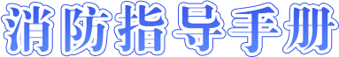 全民消防指导手册-正规博彩平台
在线
