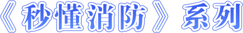 《秒懂消防》系列-正规博彩平台
在线