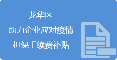 正规博彩平台
区助力企业应对疫情担保手续费补贴